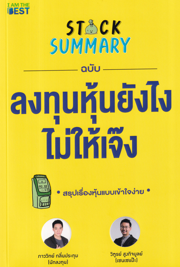 Stock Summary ฉบับลงทุนหุ้นยังไงไม่ให้เจ๊ง