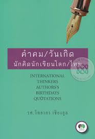 คำคม/วันเกิด นักคิดนักเขียนโลก