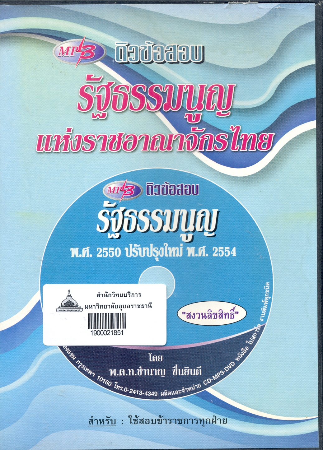 ติวข้อสอบ รัฐธรรมนูญแห่งราชอาณาจักรไทย 2550 แก้ไขใหม่ 2554