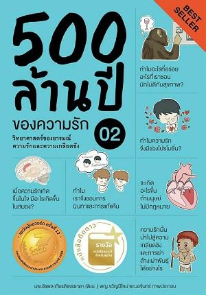 500 ล้านปีของความรัก : วิทยาศาสตร์ของอารมณ์ ความรัก และความเกลียดชัง