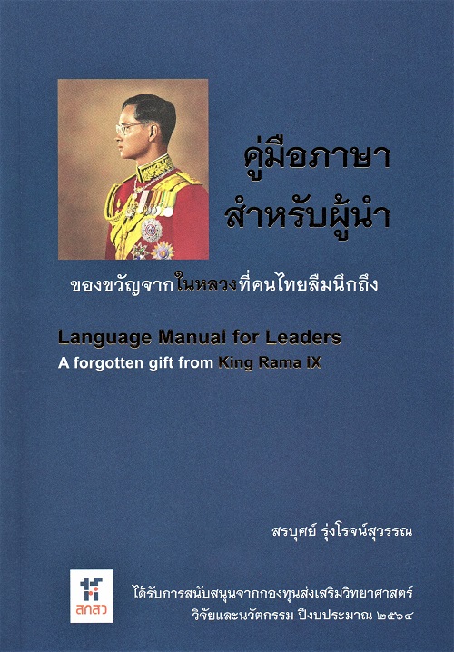 คู่มือภาษาสำหรับผู้นำ : ของขวัญจากในหลวงที่คนไทยลืมนึกถึง 
