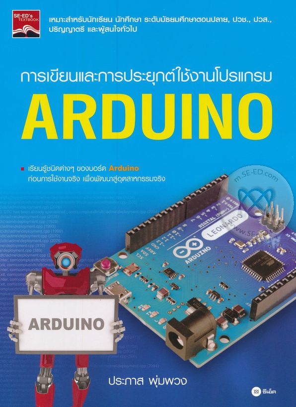 การเขียนและการประยุกต์ใช้งานโปรแกรม Arduino 