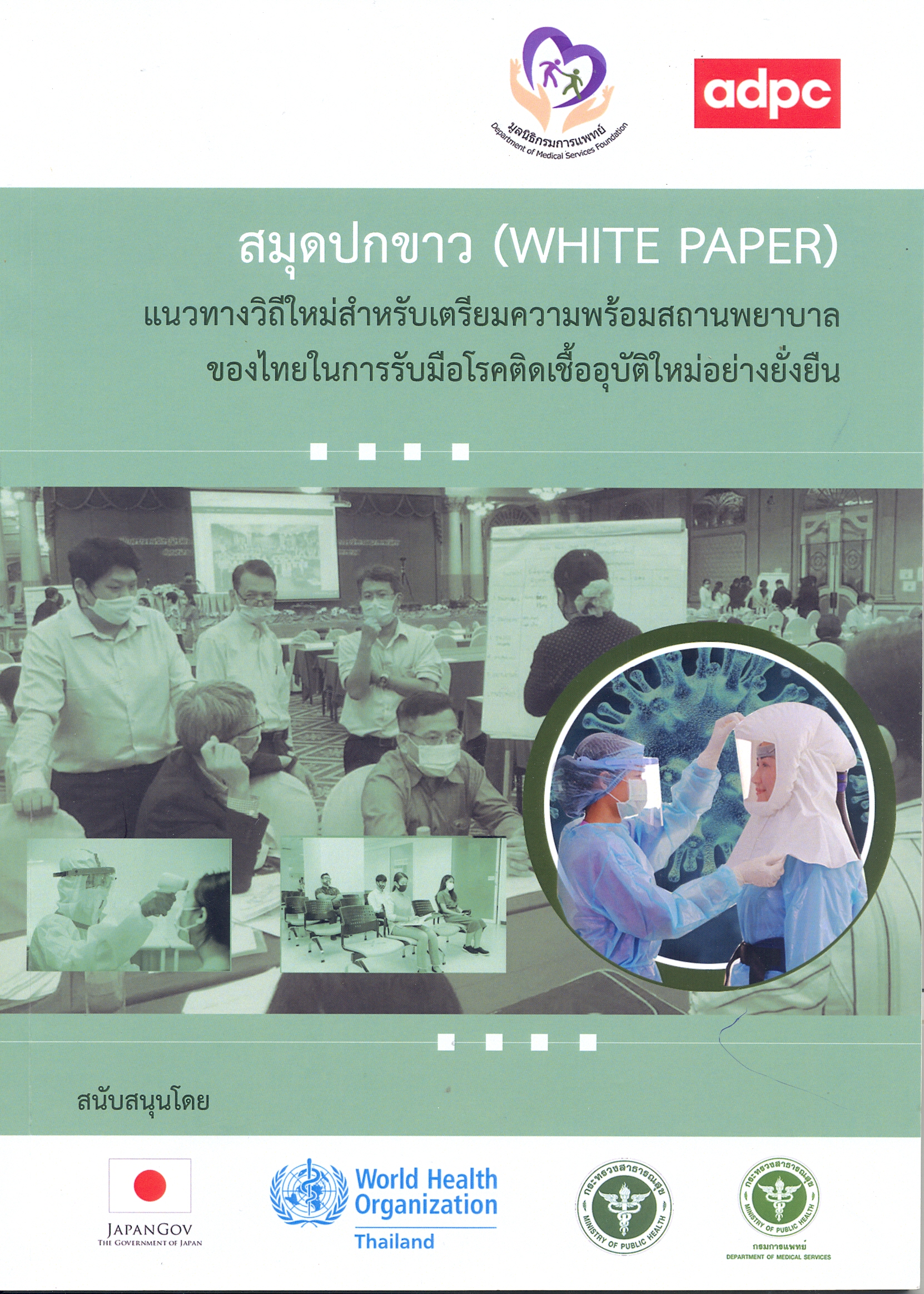 สมุดปกขาว แนวทางวิถีใหม่สำหรับเตรียมความพร้อมสถานพยาบาลของไทยในการรับมือโรคติดเชื้ออุบัติใหม่อย่างยั่งยืน.