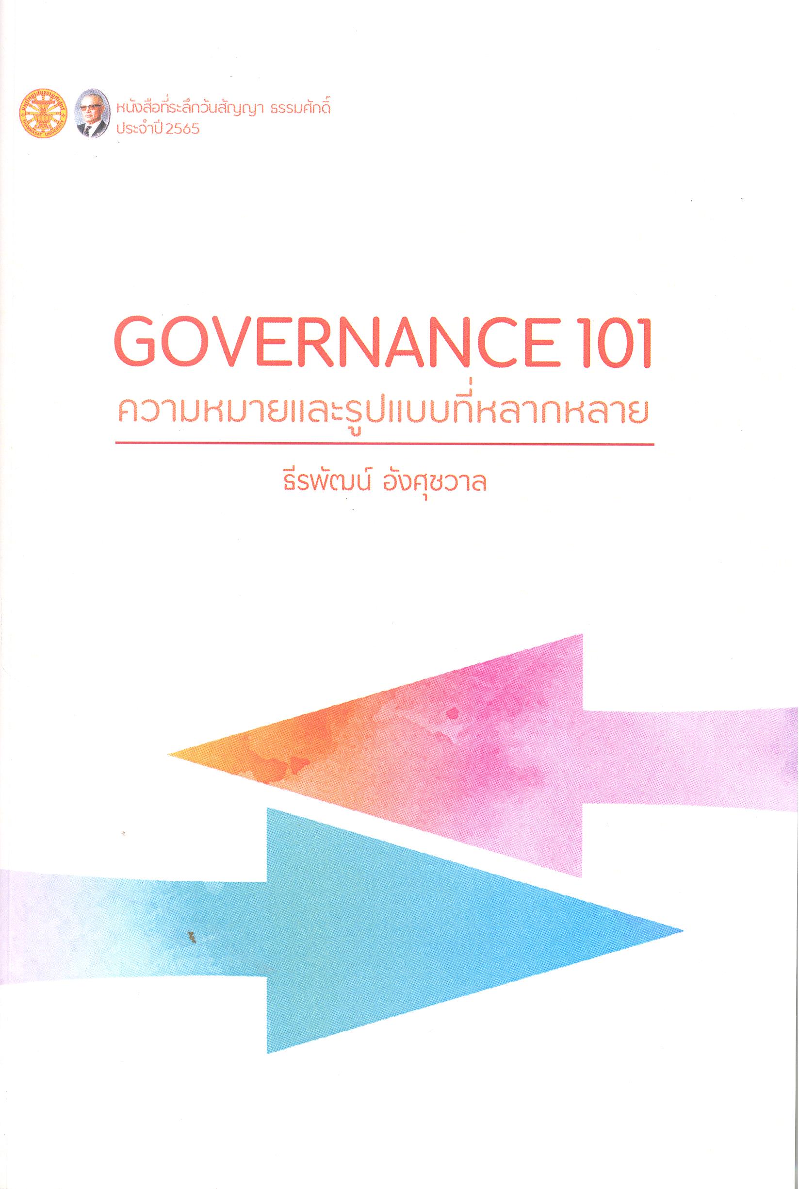 Governance 101 ความหมายและรูปแบบที่หลากหลาย