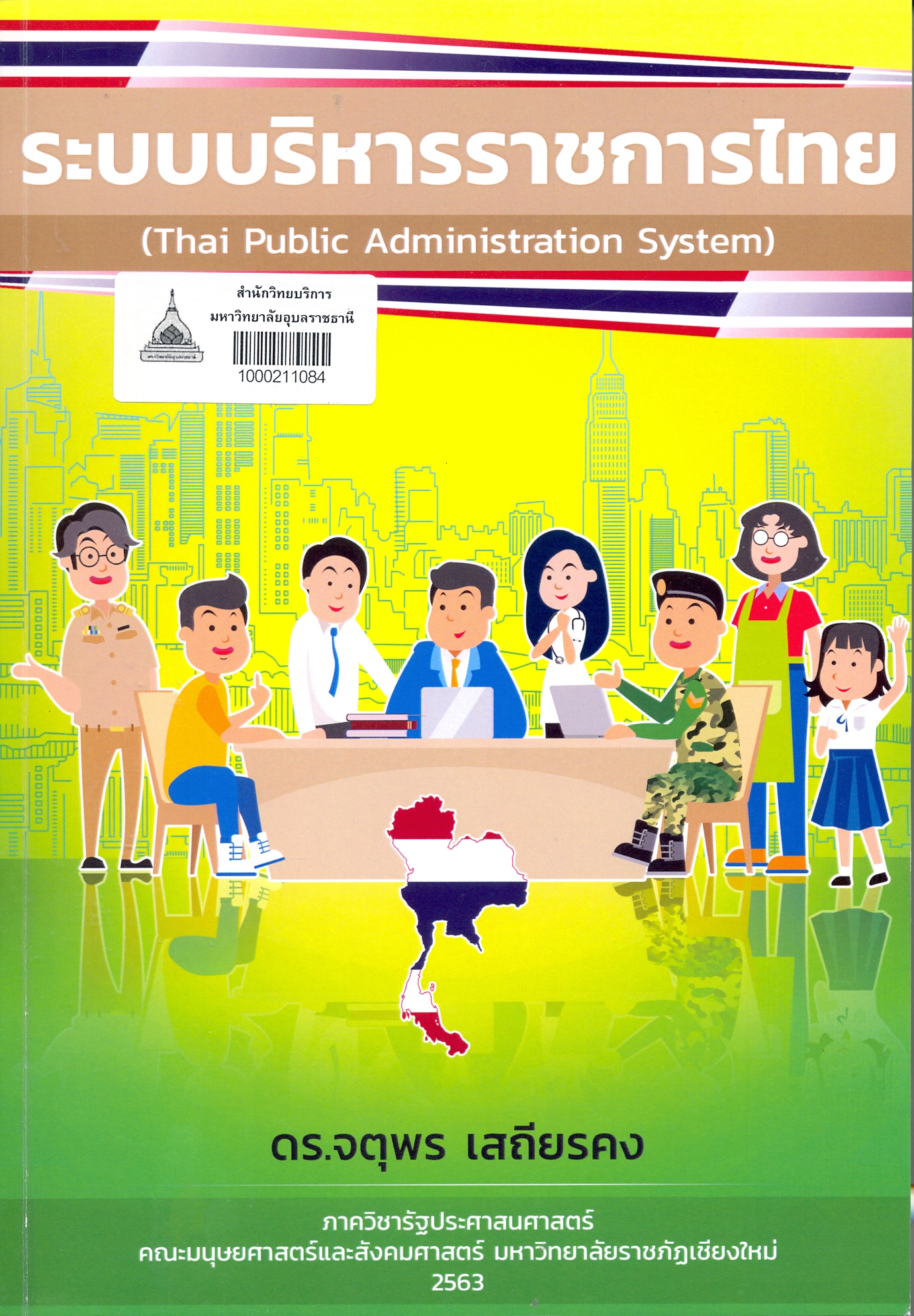 ระบบบริหารราชการไทย