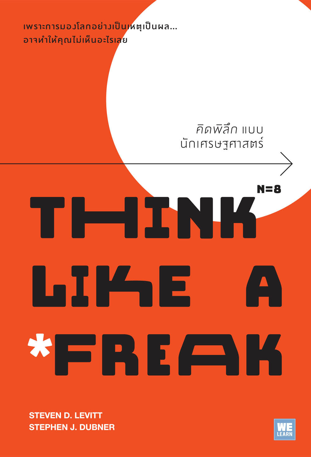 คิดพิลึกแบบนักเศรษฐศาสตร์ = Think like a freak