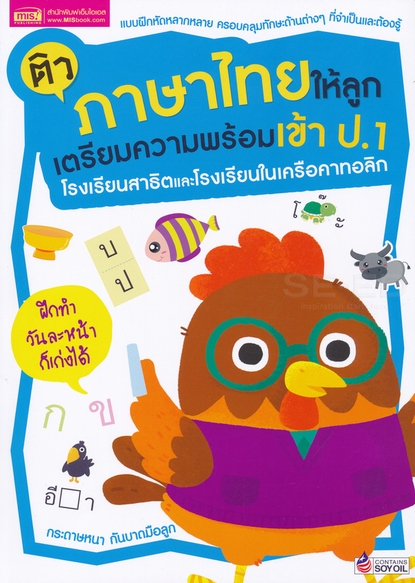 ติวภาษาไทยให้ลูกเตรียมความพร้อมก่อนเข้า ป.1 โรงเรียนสาธิตและโรงเรียนในเครือคาทอลิก 