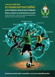 รายงานการวิจัย เรื่อง ความฉลาดทางการกีฬา : บทบาทของความสามารถทางสมองที่มีต่อความสำเร็จทางการกีฬาในนักกีฬาเยาวชนไทย 