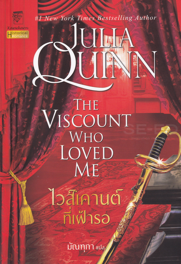 ไวส์เคานต์ที่เฝ้ารอ  The Viscount who loved me