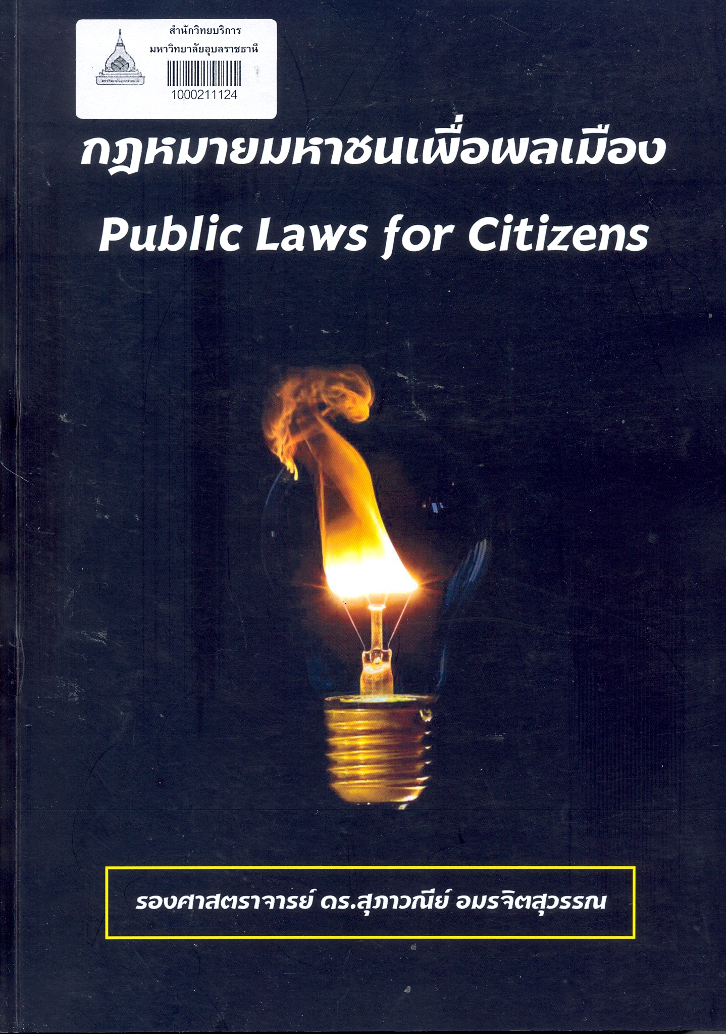 กฎหมายมหาชนเพื่อพลเมือง