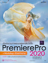 ตัดต่องานภาพยนตร์และคลิบวีดีโอ : Premiere Pro 2020 ฉบับสมบูรณ์ 