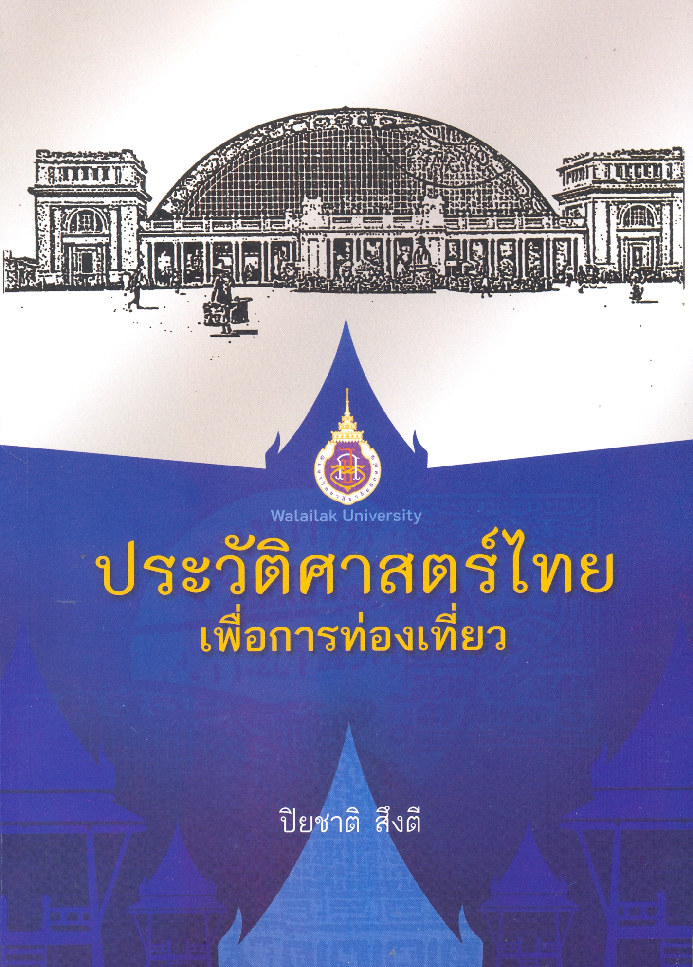 ประวัติศาสตร์ไทยเพื่อการท่องเที่ยว 