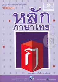 หลักภาษาไทย ฉบับสมบูรณ์ : คู่มือการเรียนการสอนภาษาไทยทุกระดับ