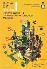 Smart City Guide Book II : นวัตกรรมการบริหาร กับการพัฒนาองค์กรปกครองส่วนท้องถิ่นสู่ศตวรรษที่ 21 