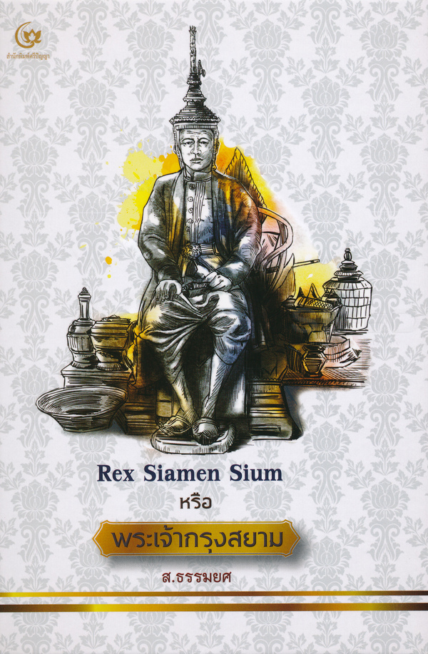 Rex Siamen Sium หรือ พระเจ้ากรุงสยาม