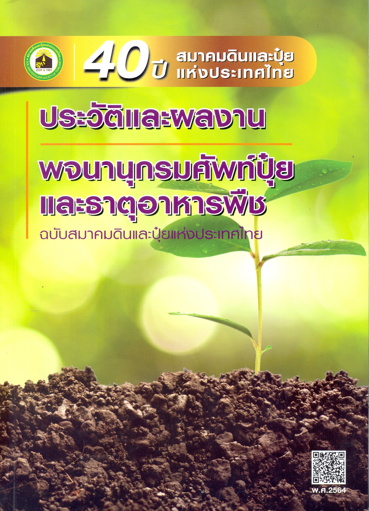 40 ปี สมาคมดินและปุ๋ยแห่งประเทศไทย