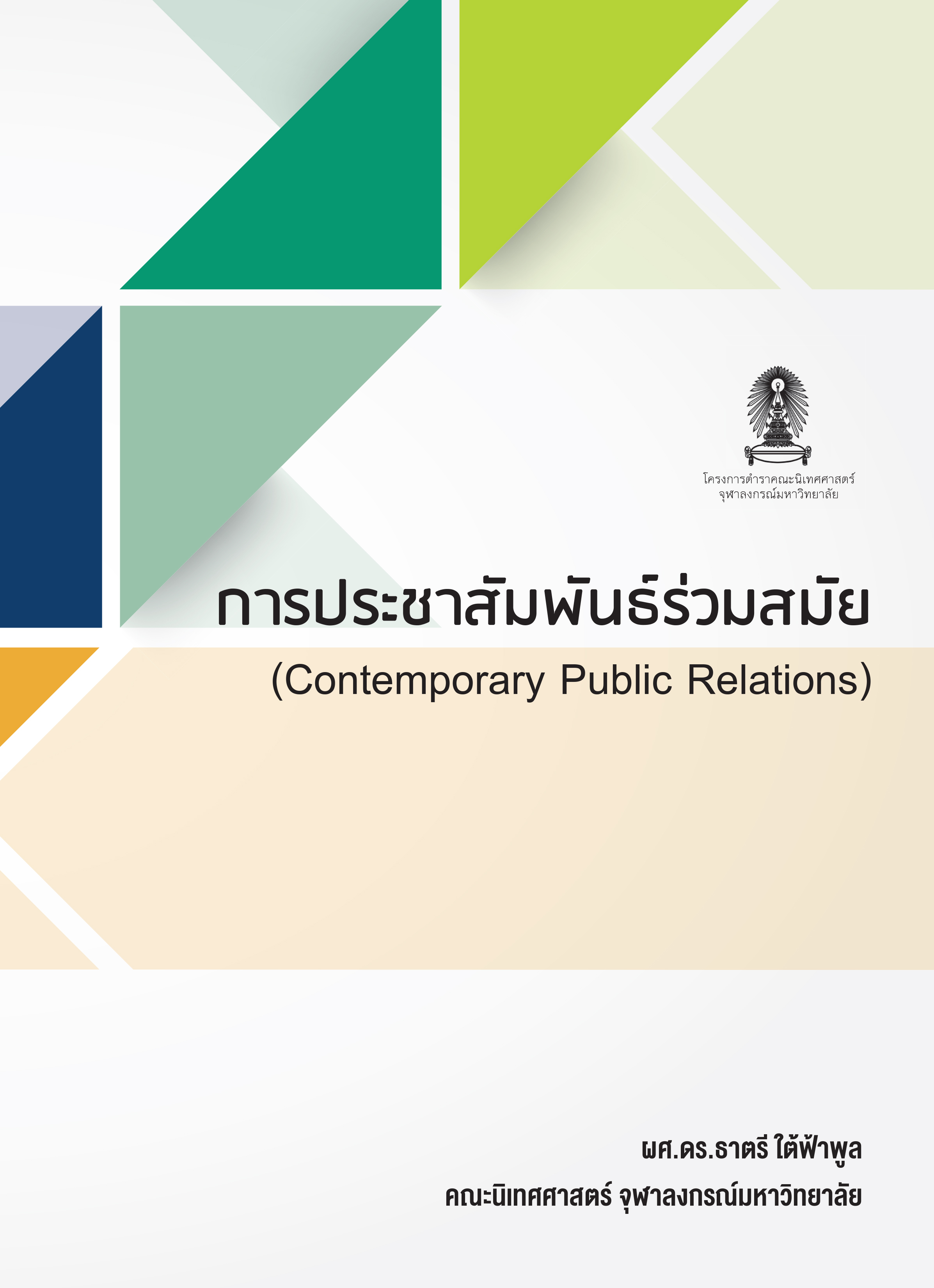 การประชาสัมพันธ์ร่วมสมัย