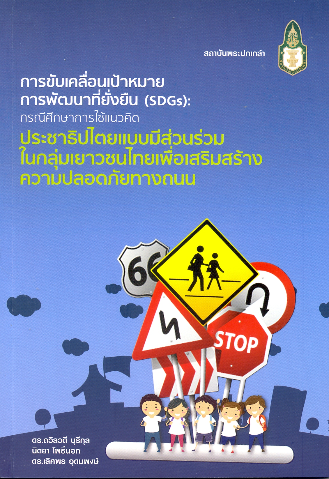การขับเคลื่อนเป้าหมายการพัฒนาที่ยั่งยืน (SDGs) : กรณีศึกษาการใช้แนวคิดประชาธิปไตยแบบมีส่วนร่วมในกลุ่มเยาวชนไทยเพื่อเสริมสร้างความปลอดภัยทางถนน