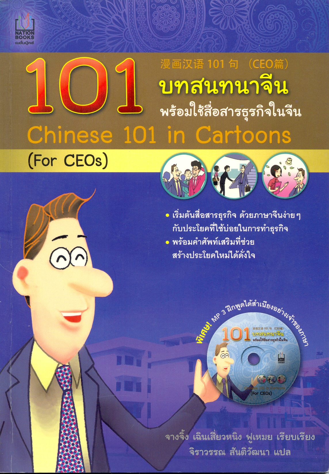 101 บทสนทนาจีน พร้อมใช้สื่อสารธุรกิจในจีน = Chinese 101 in Cartoons (For CEOs)