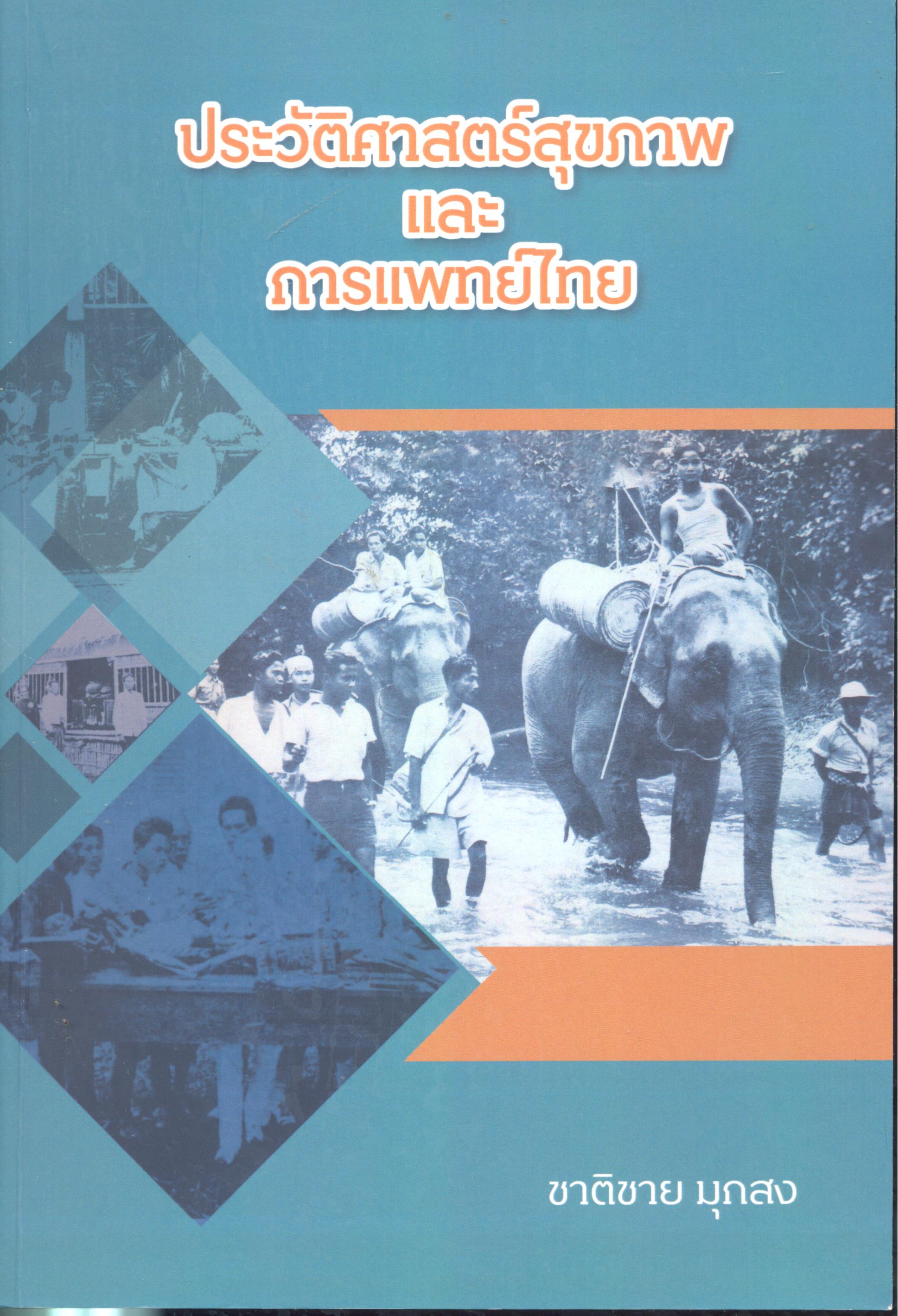 ประวัติศาสตร์สุขภาพและการแพทย์ไทย 