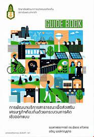 Guide book : การพัฒนาบริการสาธารณะเพื่อส่งเสริมเศรษฐกิจท้องถิ่นด้วยกระบวนการคิดเชิงออกแบบ 