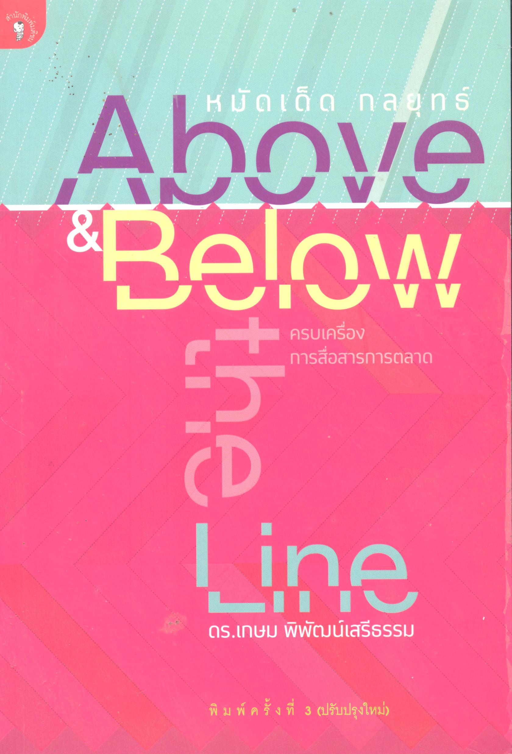 หมัดเด็ด กลยุทธ์ Above & below the line : ครบเครื่องการสื่อสารการตลาด 