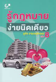 รู้กฎหมายง่ายนิดเดียว เล่ม 8 