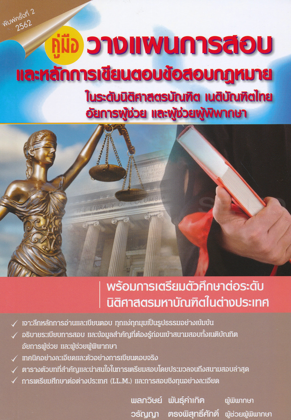 คู่มือวางแผนการสอบและหลักการเขียนตอบข้อสอบกฎหมายในระดับนิติศาสตรบัณฑิต เนติบัณฑิตไทย อัยการผู้ช่วย และผู้ช่วยผู้พิพากษา พร้อมการเตรียมตัวศึกษาต่อระดับนิติศาสตรมหาบัณฑิตในต่างประเทศ 