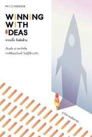 Win-ning with ideas จากหนึ่ง ถึงพันล้าน