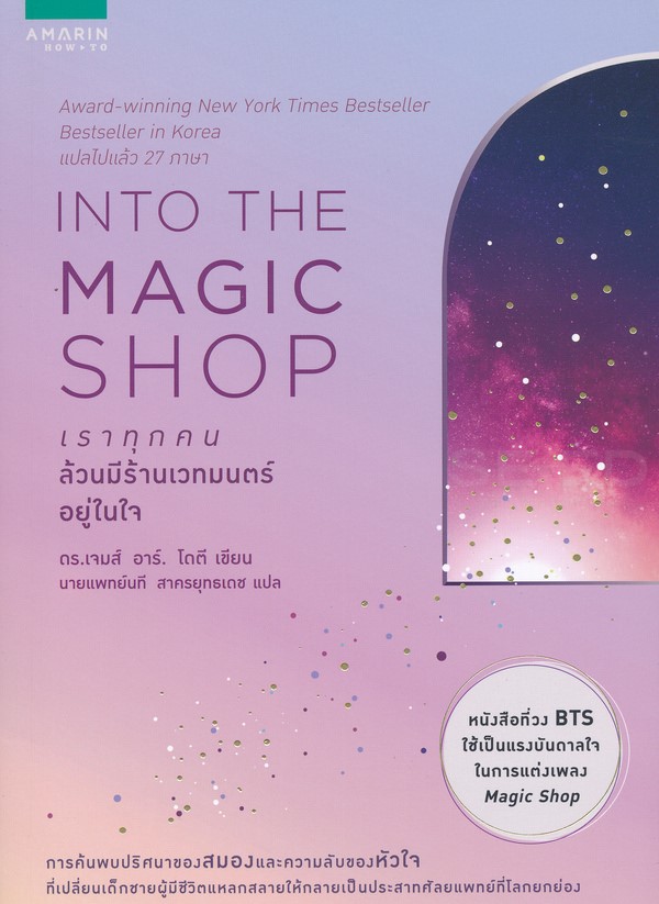 เราทุกคนล้วนมีร้านเวทมนตร์อยู่ในใจ = Into the magic shop