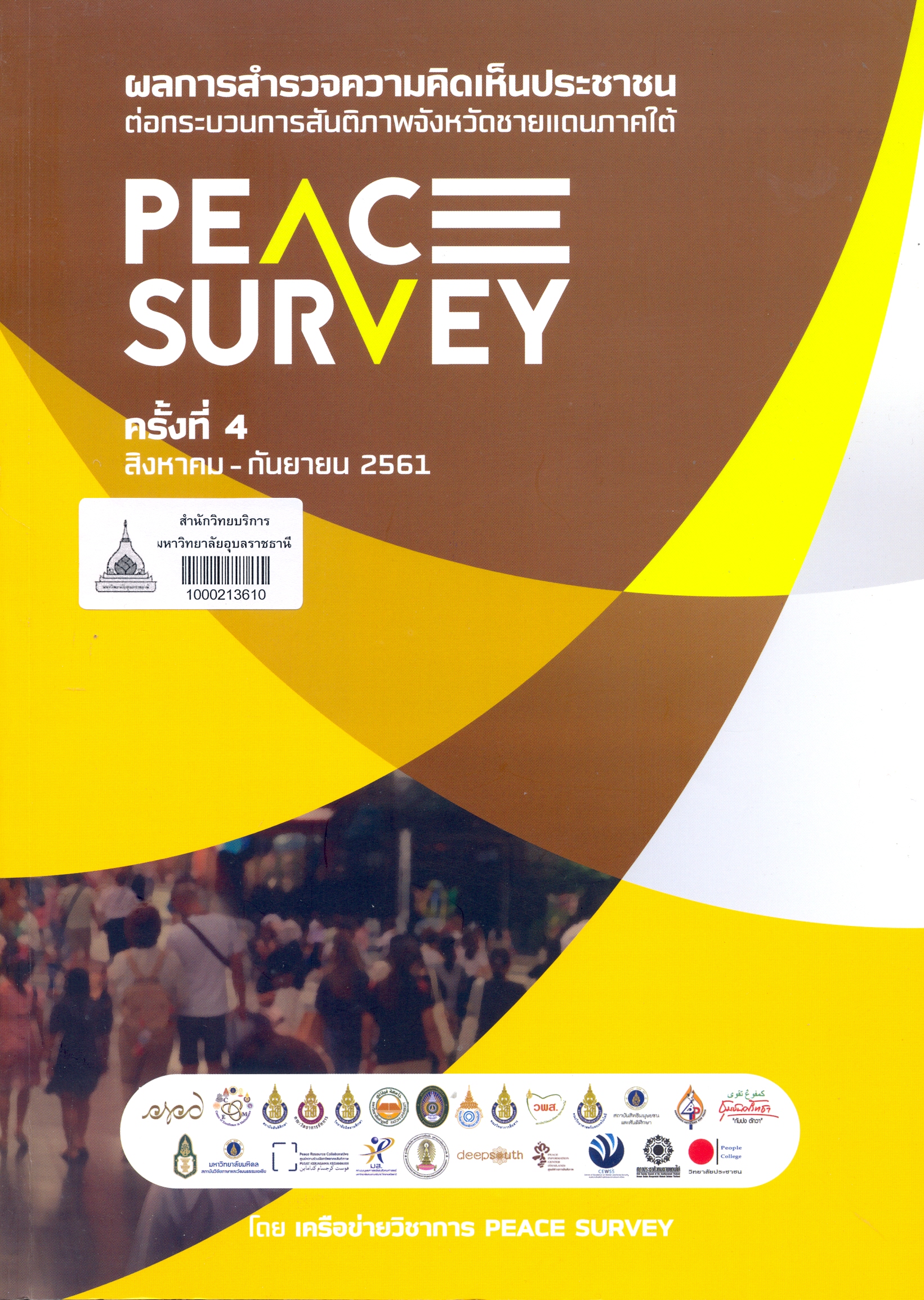 ผลการสำรวจความคิดเห็นประชาชนต่อกระบวนการสันติภาพจังหวัดชายแดนภาคใต้ Peace survey