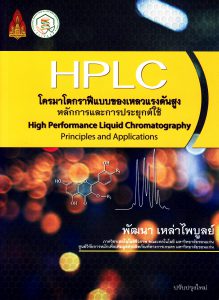 HPLC โครมาโตกราฟีแบบของเหลวแรงดันสูง : หลักการและการประยุกต์ใช้