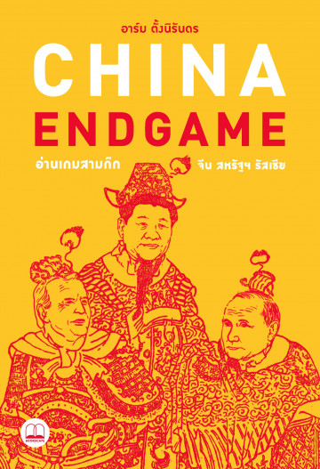 China endgame : อ่านเกมสามก๊ก จีน สหรัฐฯ รัสเซีย