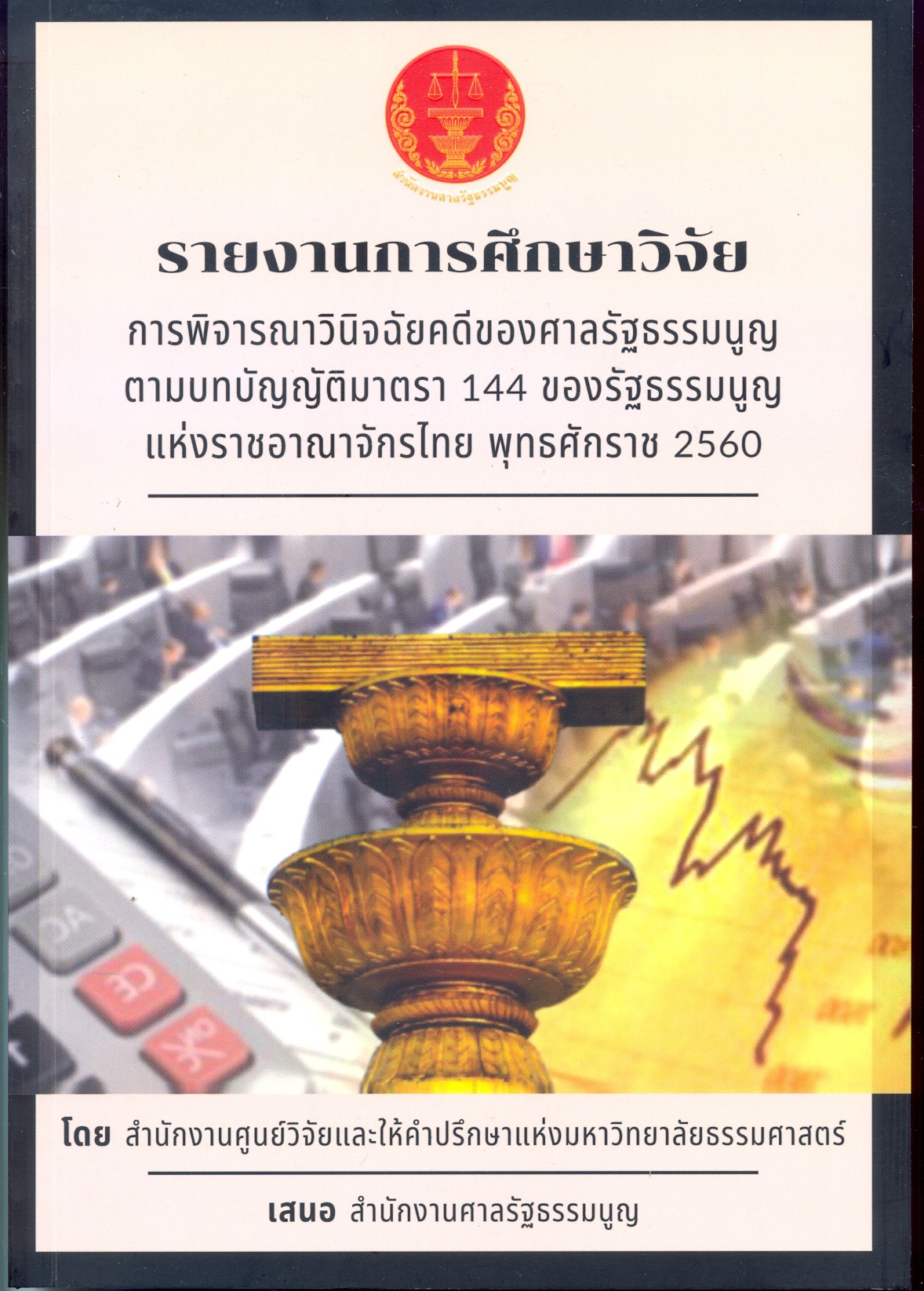 รายงานการศึกษาวิจัยเรื่อง การพิจารณาวินิจฉัยคดีของศาลรัฐธรรมนูญ ตามบทบัญญัติ มาตรา 144 ของรัฐธรรมนูญแห่งราชอาณาจักรไทย พ.ศ. 2560