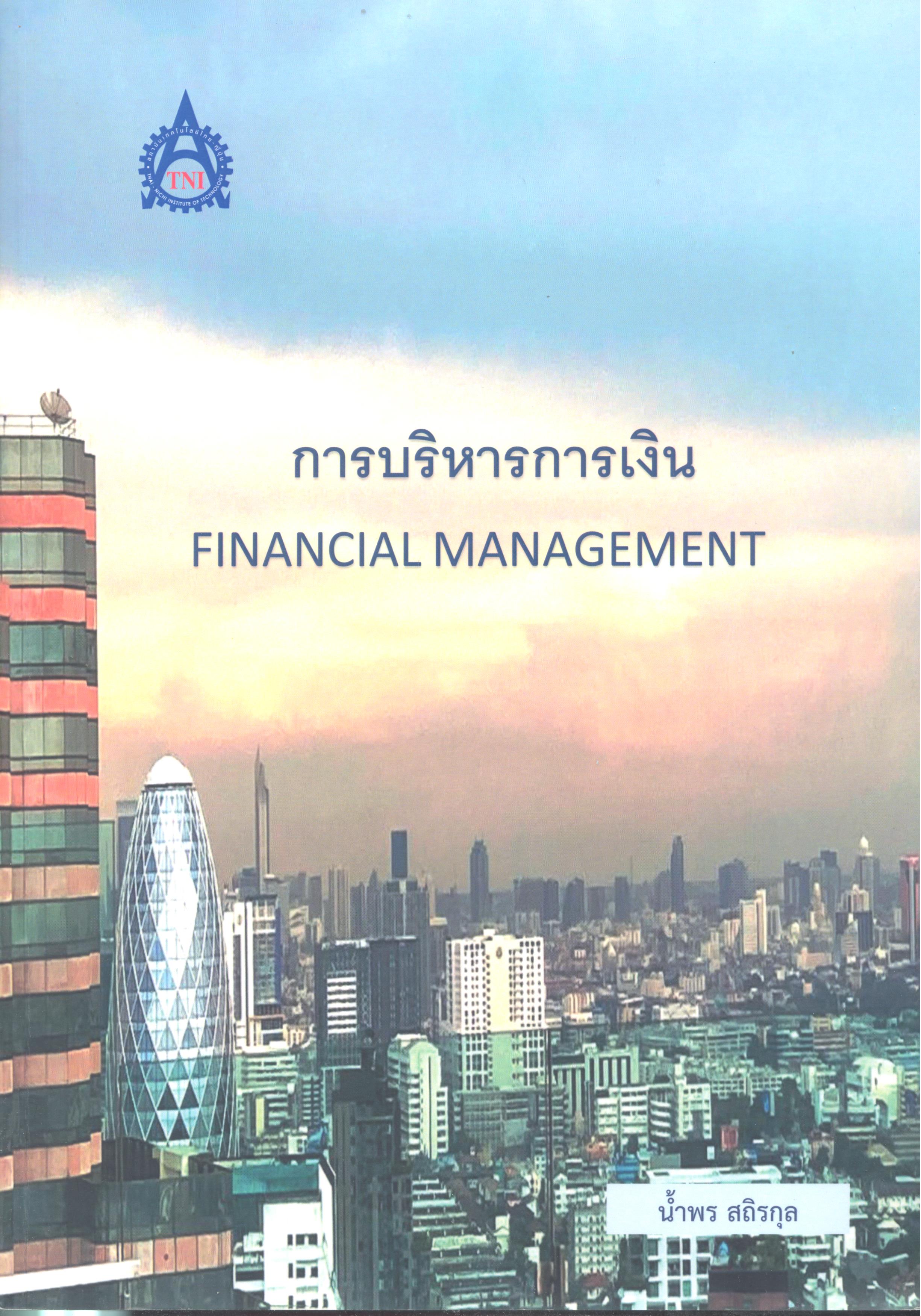 การบริหารการเงิน = Financial management