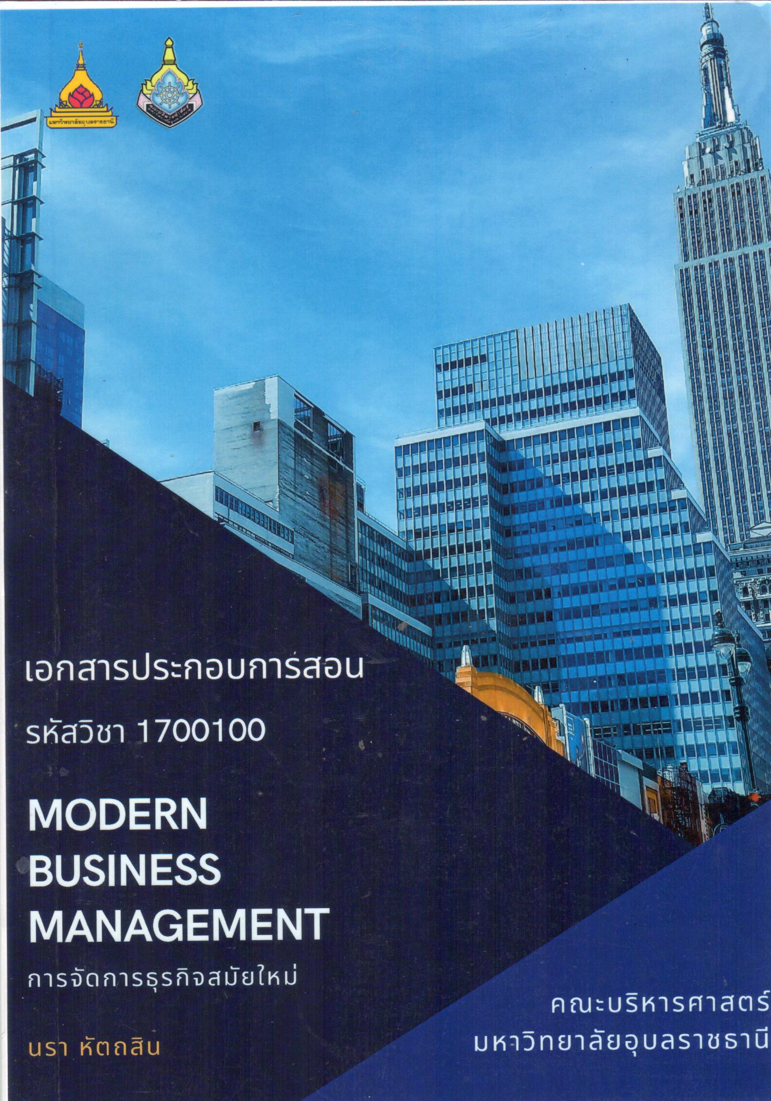เอกสารประกอบการสอน รหัสวิชา 1700100 Modern business management การจัดการธุรกิจสมัยใหม่