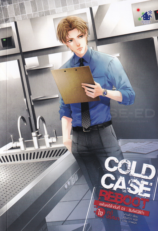 Cold Case Reboot ไขคดีปริศนา เล่ม 3