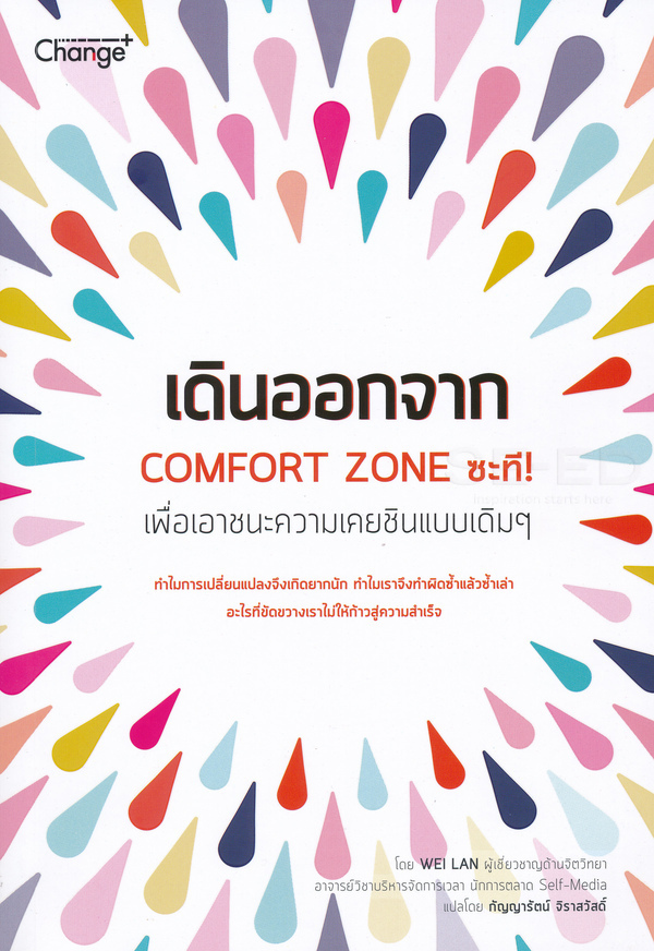 เดินออกจาก Comfort zone ซะที! : เพื่อเอาชนะความเคยชินแบบเดิม ๆ 