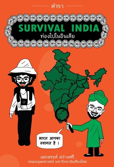 ตำราท่องไปในอินเดีย  Survival India