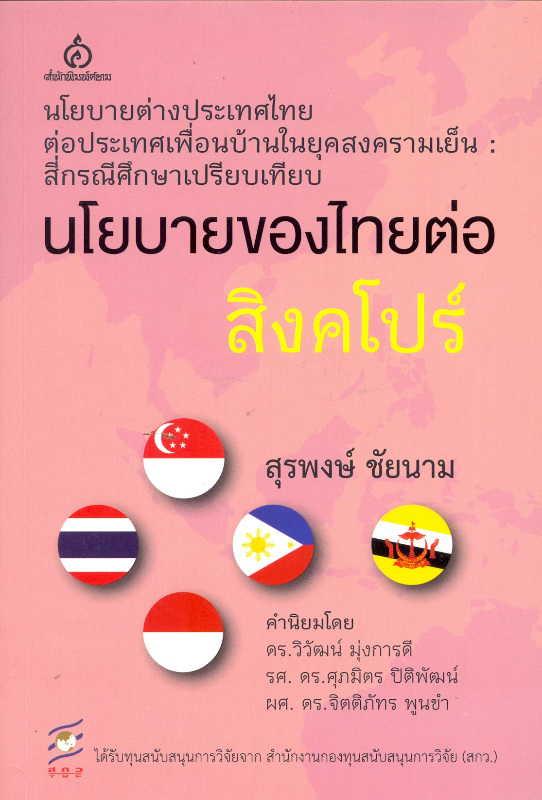 นโยบายต่างประเทศไทยต่อประเทศเพื่อนบ้านในยุคสงครามเย็น : สี่กรณีศึกษาเปรียบเทียบ : นโยบายของไทยต่อสิงคโปร์