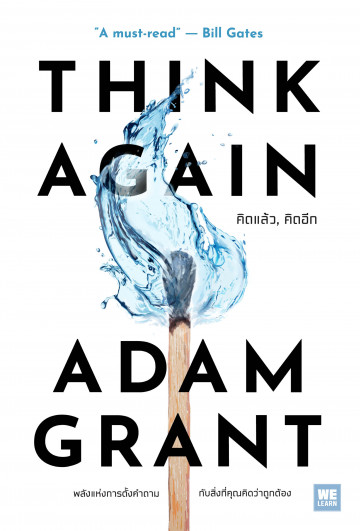 คิดแล้ว, คิดอีก  Think again : the power of knowing what you don't know