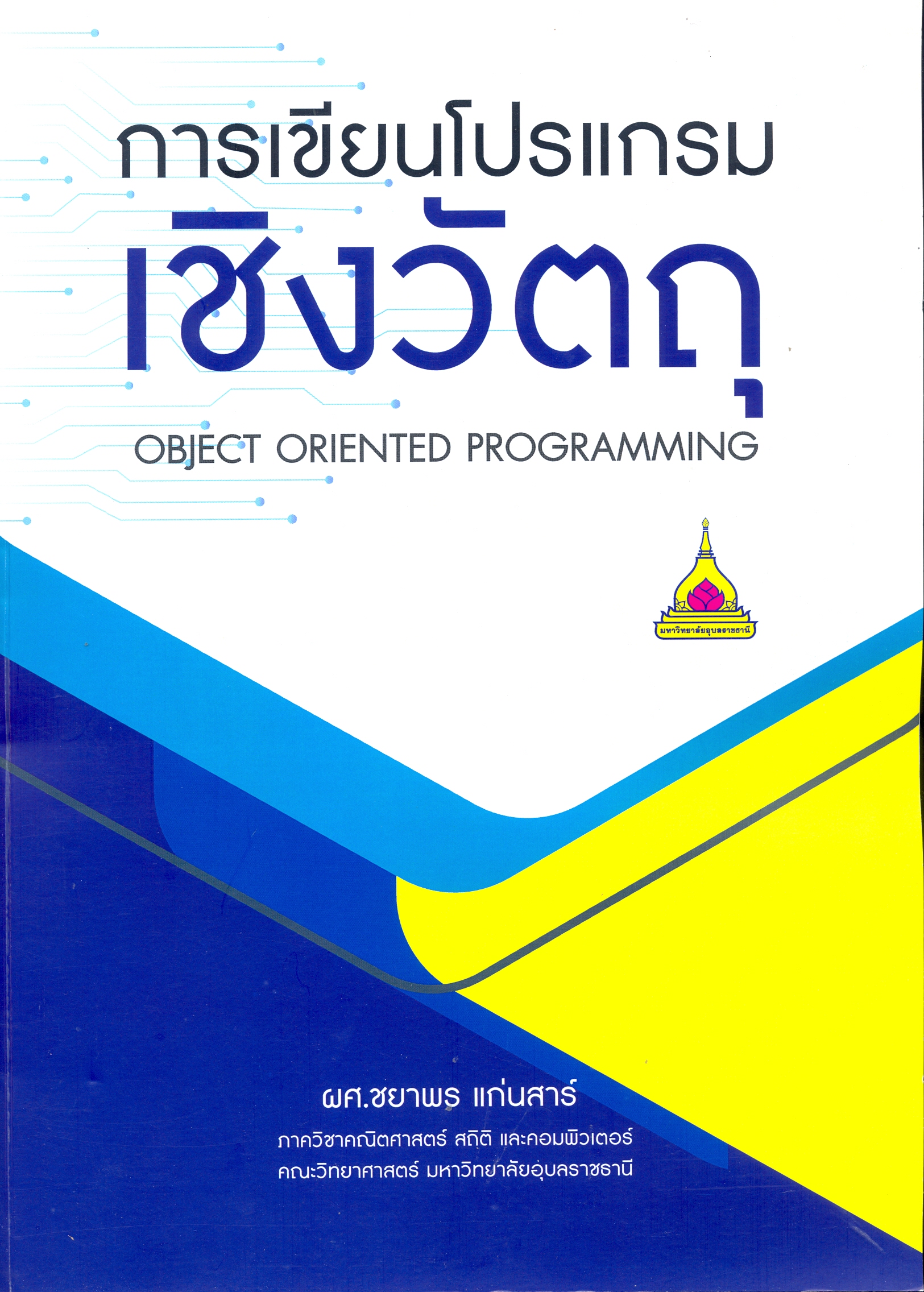 การเขียนโปรแกรมเชิงวัตถุ