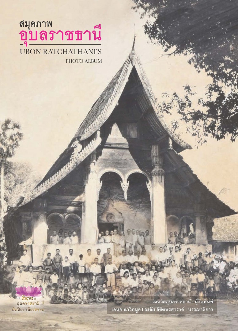 สมุดภาพอุบลราชธานี Ubon Ratchathani's photo album
