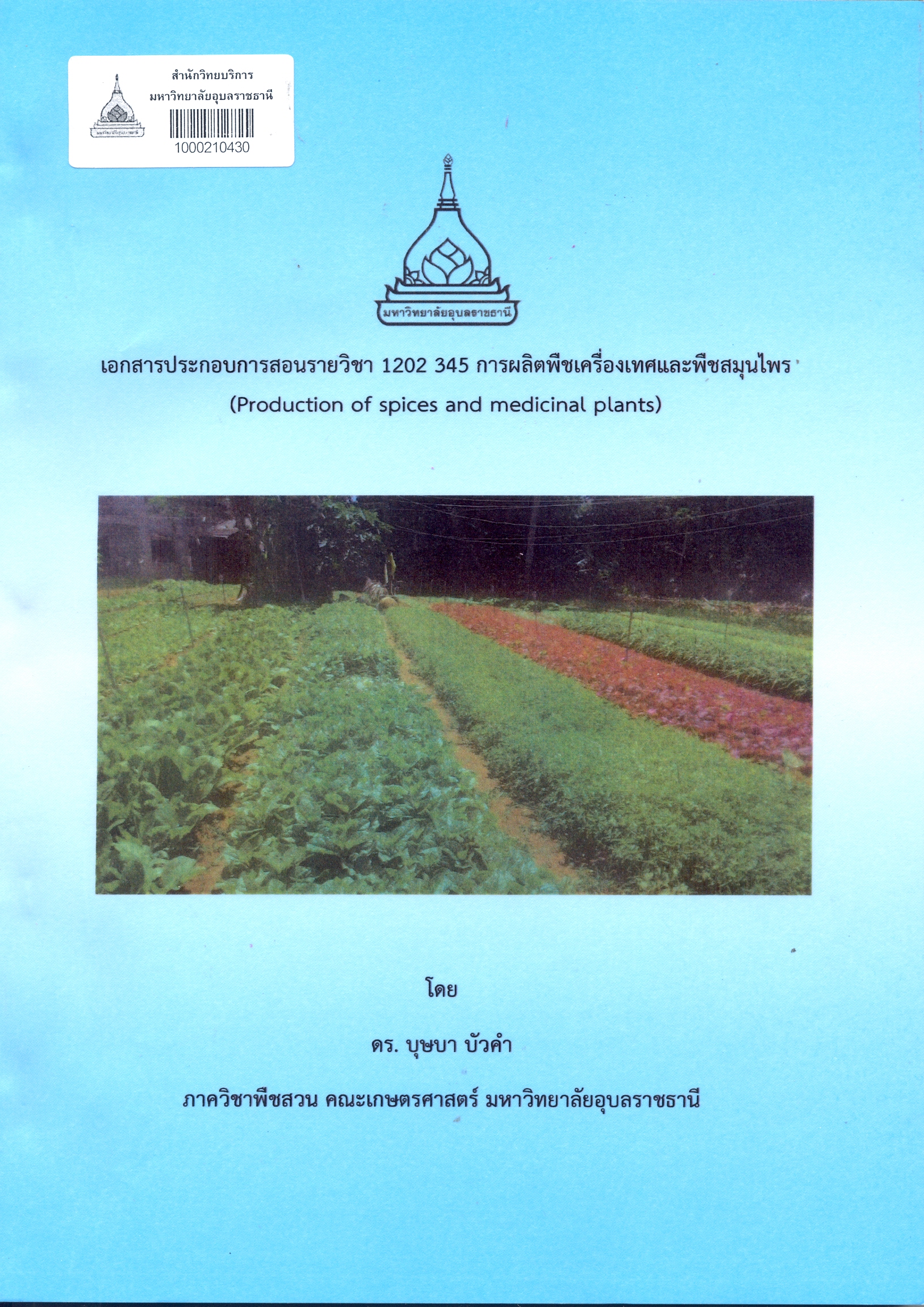 เอกสารประกอบการสอนรายวิชา 1202 345 การผลิตพืชเครื่องเทศและพืชสมุนไพร 