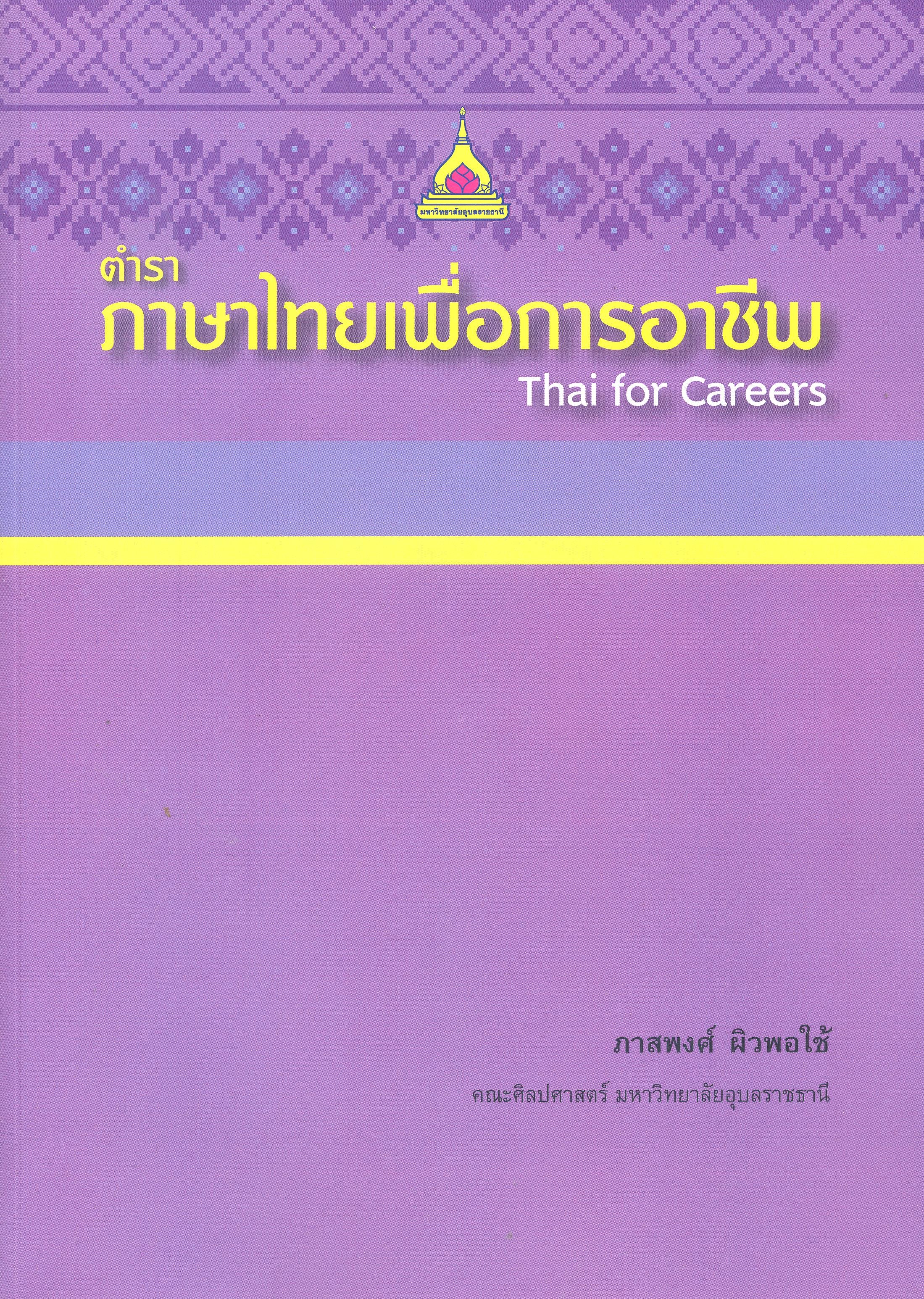 ตำราภาษาไทยเพื่อการอาชีพ