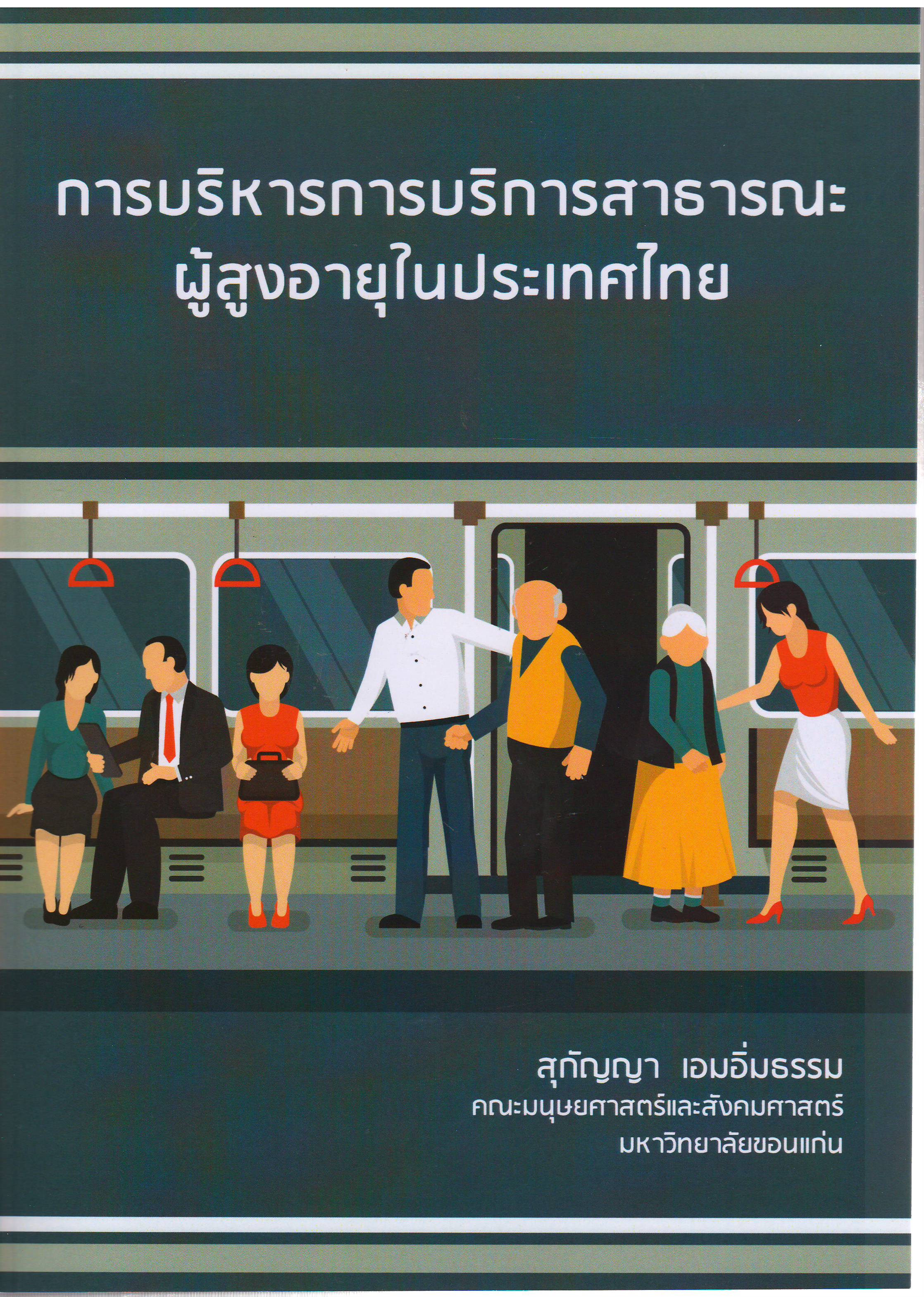 การบริหารการบริการสาธารณะผู้สูงอายุในประเทศไทย