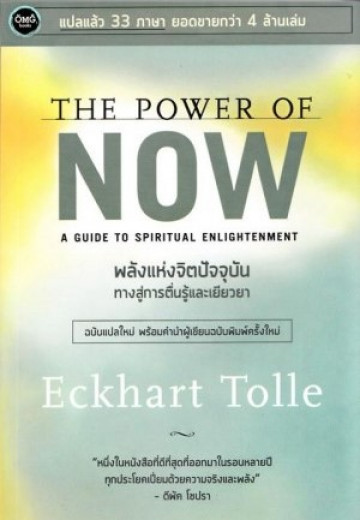 พลังแห่งจิตปัจจุบัน : ทางสู่การตื่นรู้และเยียวยา The power of now : a guide to spiritual enlightenment