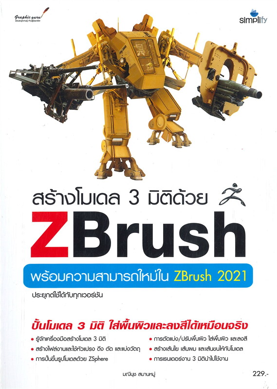 สร้างโมเดล 3 มิติด้วย ZBrush : พร้อมความสามารถใหม่ ZBrush 2021 