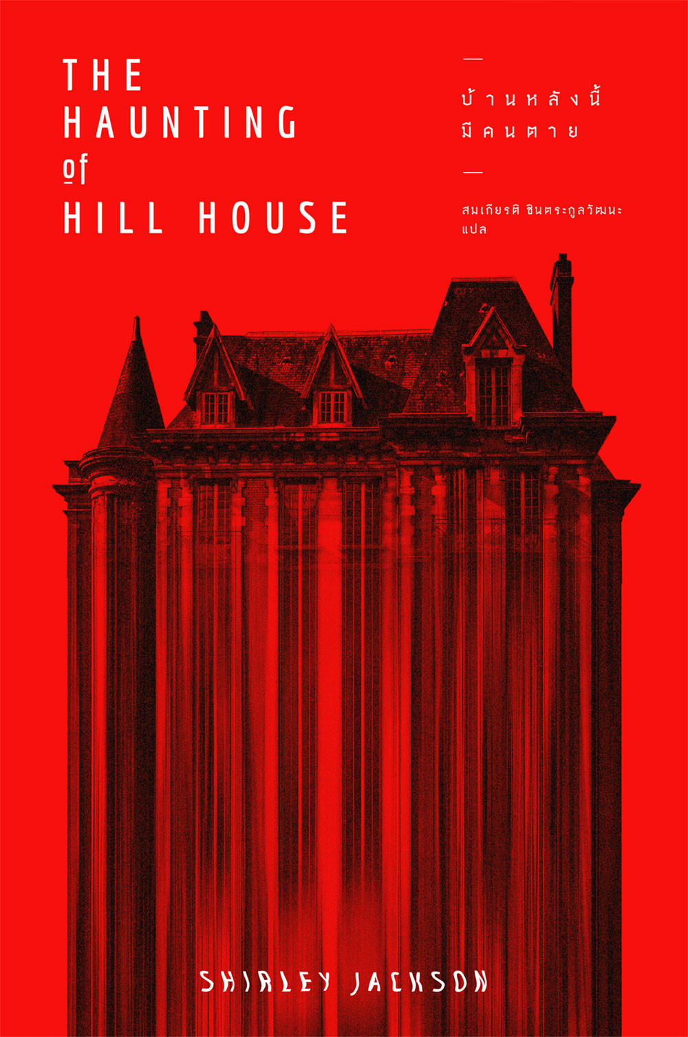บ้านหลังนี้มีคนตาย  The Haunting of Hill House