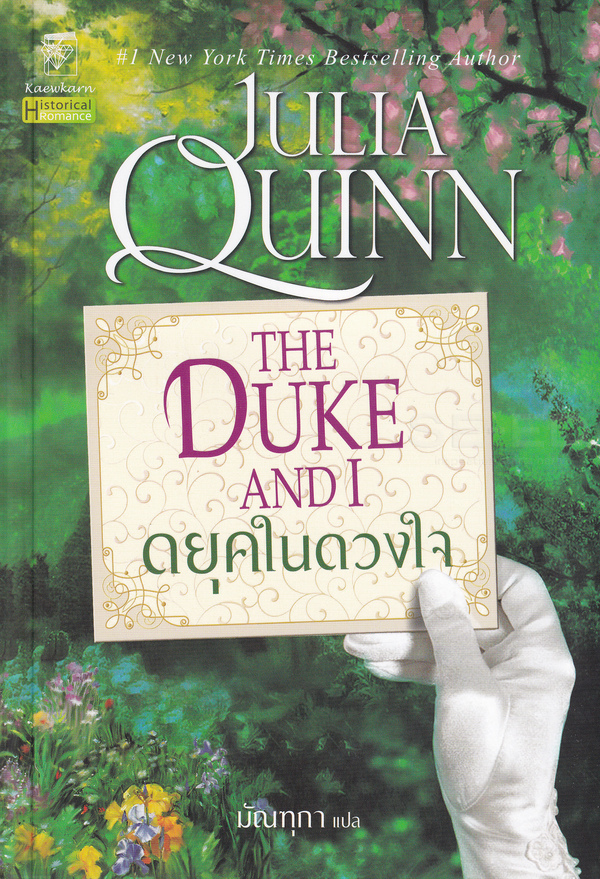 ดยุคในดวงใจ  The Duke and I